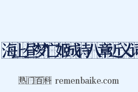 海上昼梦亡姬成诗八章近义词是什么意思的图片